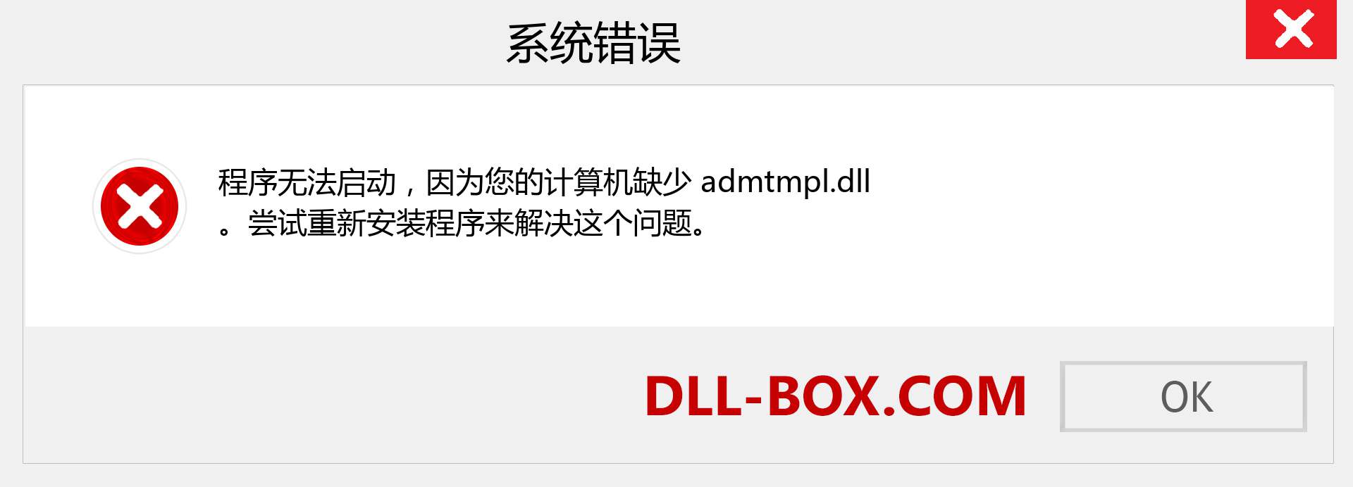 admtmpl.dll 文件丢失？。 适用于 Windows 7、8、10 的下载 - 修复 Windows、照片、图像上的 admtmpl dll 丢失错误